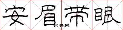 柯春海安眉带眼隶书怎么写