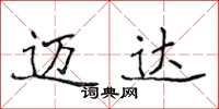 侯登峰迈达楷书怎么写