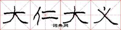 柯春海大仁大义隶书怎么写