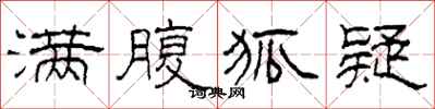 柯春海满腹狐疑隶书怎么写