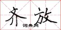 侯登峰齐放楷书怎么写