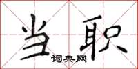 侯登峰当职楷书怎么写
