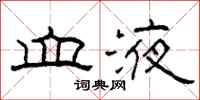 柯春海血液隶书怎么写