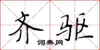 侯登峰齐驱楷书怎么写