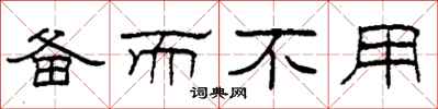 柯春海备而不用隶书怎么写
