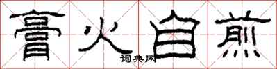柯春海膏火自煎隶书怎么写