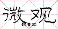柯春海微观隶书怎么写