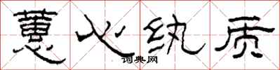柯春海蕙心纨质隶书怎么写