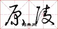 曾庆福原陵草书怎么写