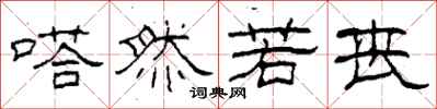 柯春海嗒然若丧隶书怎么写