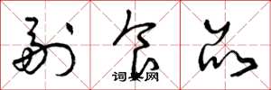 曾庆福副食品草书怎么写