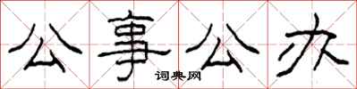 柯春海公事公办隶书怎么写