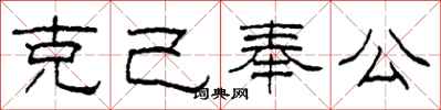 柯春海克己奉公隶书怎么写