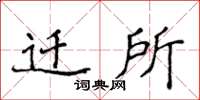 侯登峰迁所楷书怎么写