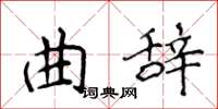 侯登峰曲辞楷书怎么写