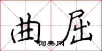 侯登峰曲屈楷书怎么写