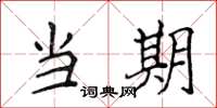 侯登峰当期楷书怎么写
