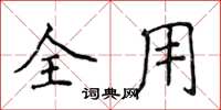 侯登峰全用楷书怎么写