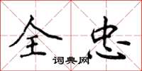 侯登峰全忠楷书怎么写