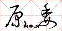曾庆福原委草书怎么写