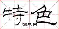 柯春海特色隶书怎么写