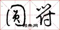 曾庆福圆符草书怎么写