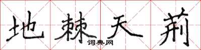 侯登峰地棘天荆楷书怎么写