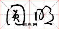 曾庆福圆明草书怎么写