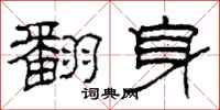 柯春海翻身隶书怎么写