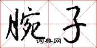 钱沛云腕子行书怎么写