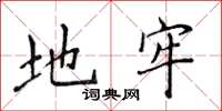 侯登峰地牢楷书怎么写
