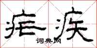 柯春海疟疾隶书怎么写