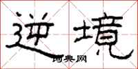 柯春海逆境隶书怎么写