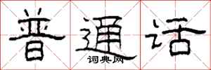 柯春海普通话隶书怎么写