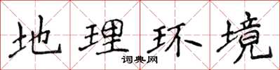 侯登峰地理环境楷书怎么写