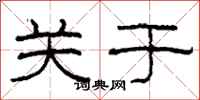 柯春海关于隶书怎么写