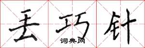 侯登峰丢巧针楷书怎么写