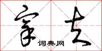 曾庆福宰夫草书怎么写