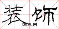 柯春海装饰隶书怎么写