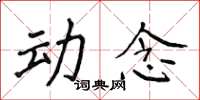 侯登峰动念楷书怎么写