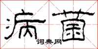 柯春海病菌隶书怎么写