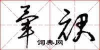 曾庆福晕裙草书怎么写