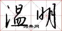 钱沛云温明行书怎么写