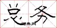 柯春海总务隶书怎么写