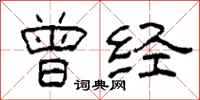 柯春海曾经隶书怎么写
