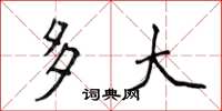 侯登峰多大楷书怎么写