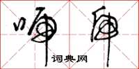 曾庆福唬虎草书怎么写