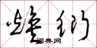 曾庆福焕衍草书怎么写