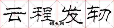 柯春海云程发轫隶书怎么写