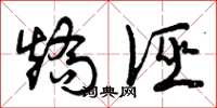 曾庆福矫诬草书怎么写